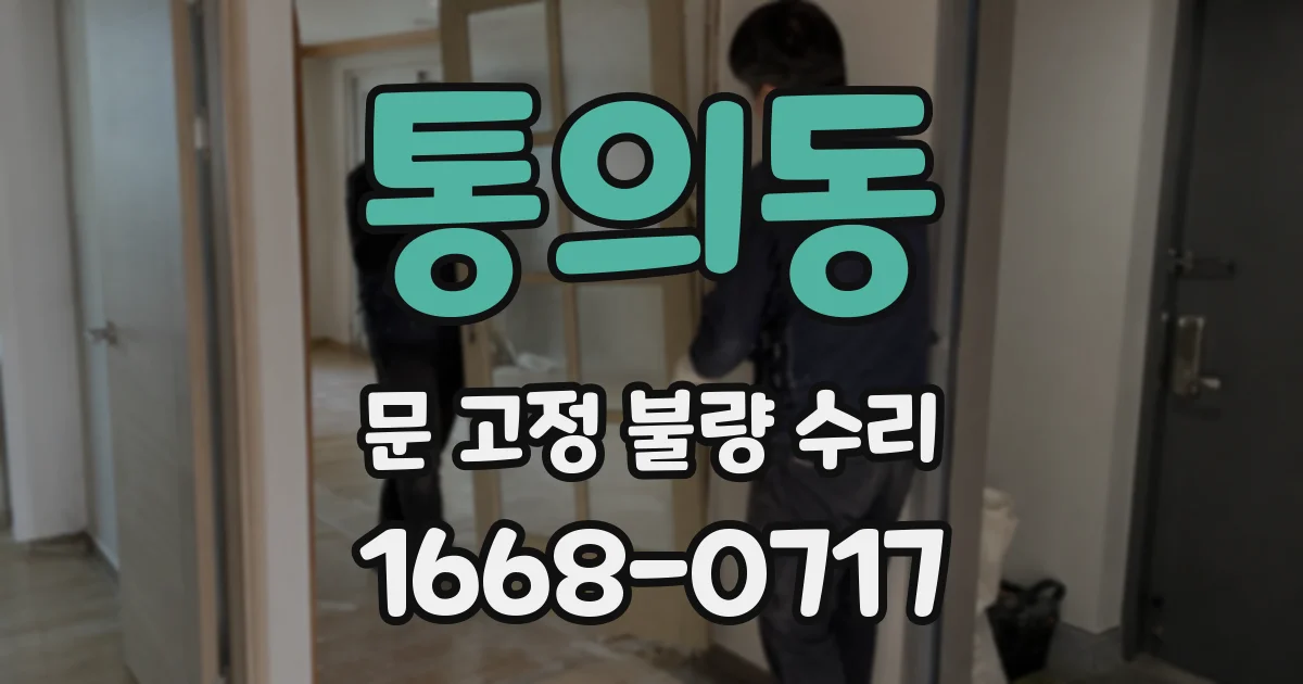 통의동 문 고정 불량 수리