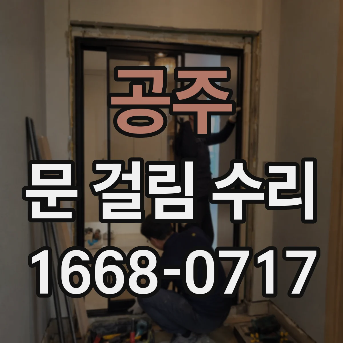공주 문 걸림 수리 잠금장치 흔들림 있을 때 체결 장력 점검
