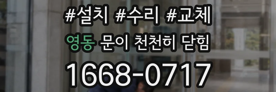 영동 문이 천천히 닫힘