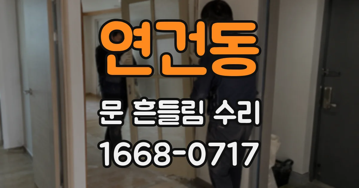 연건동 문 흔들림 수리
