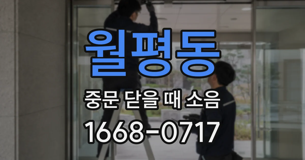 월평동 중문 닫을 때 소음