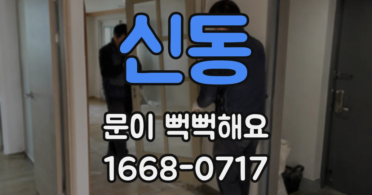 신동 문이 뻑뻑해요