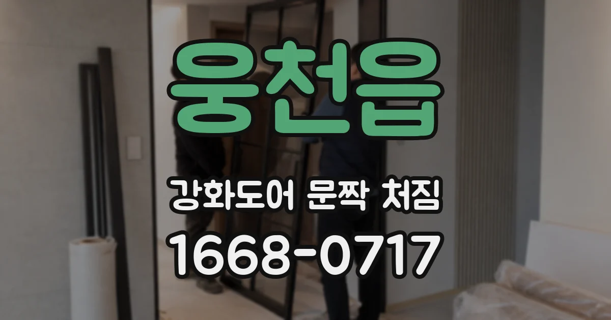 웅천읍 강화도어 문짝 처짐