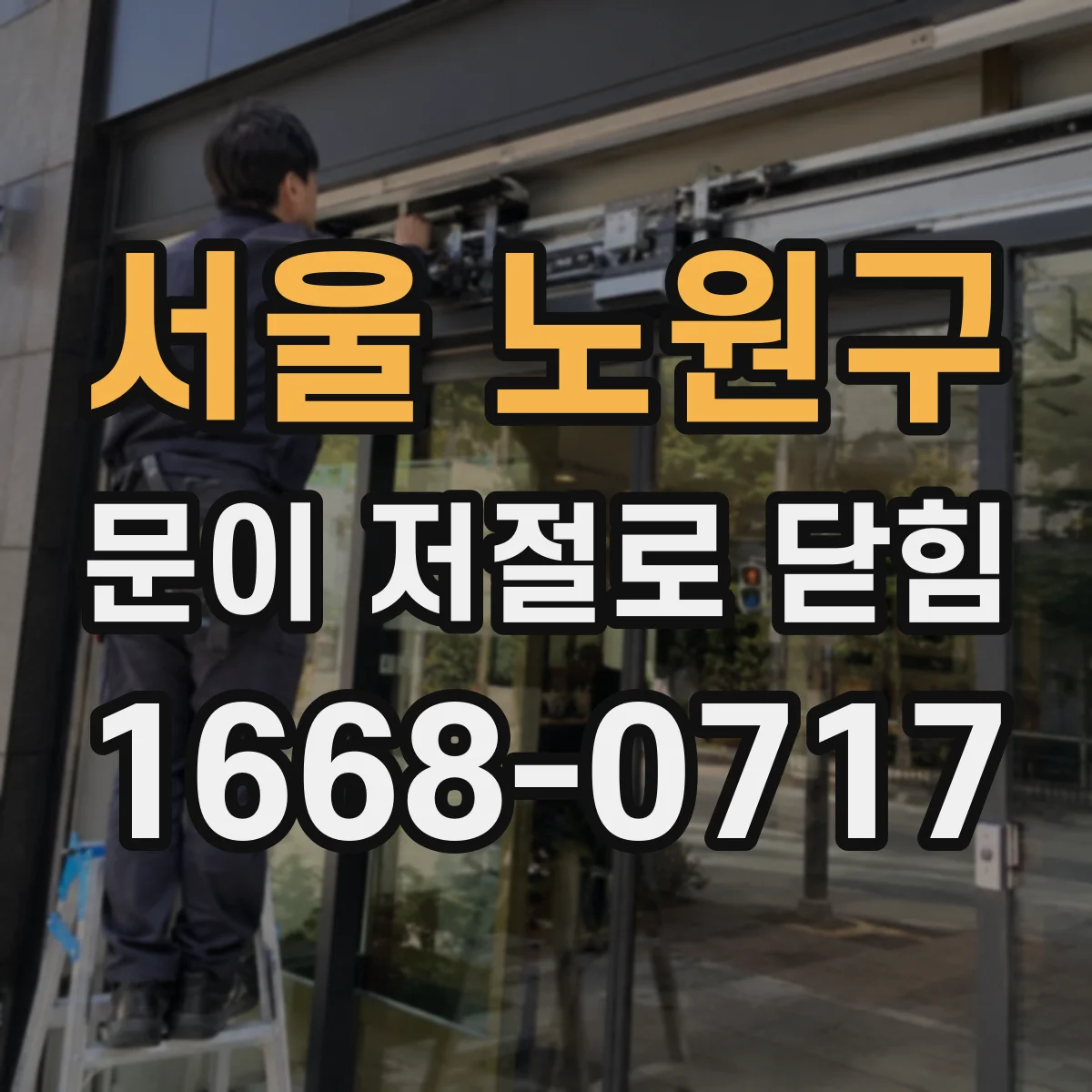 서울 노원구 문이 저절로 닫힘