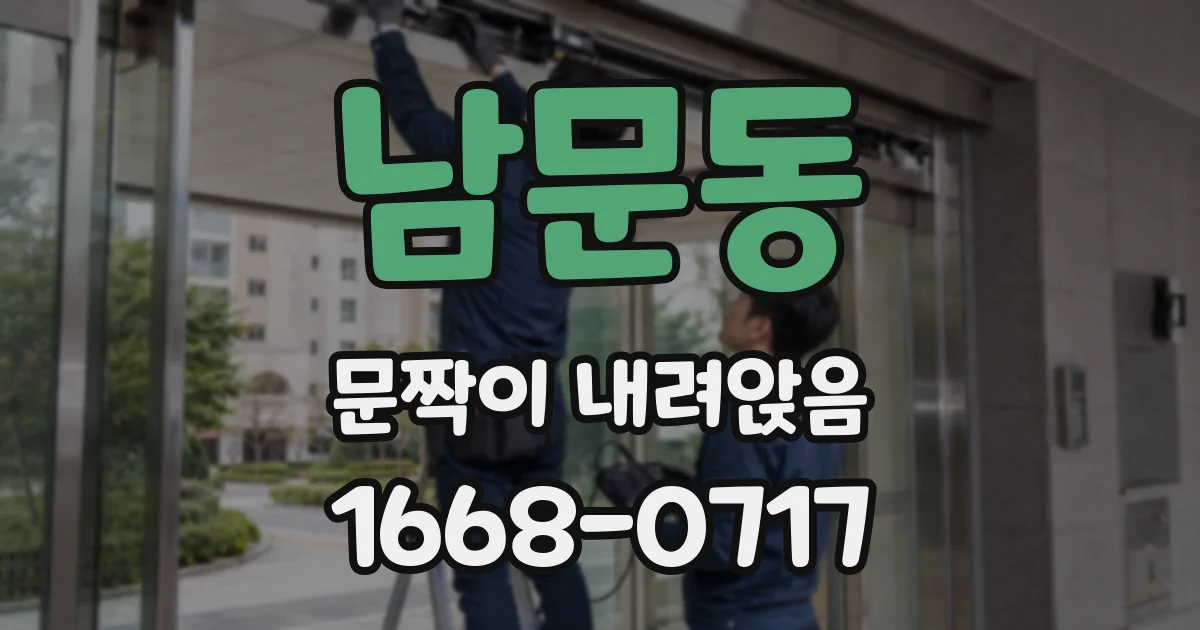 남문동 문짝이 내려앉음