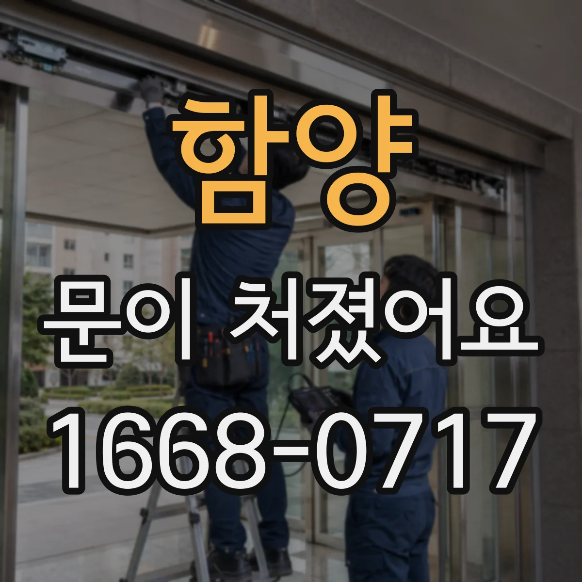 함양 문이 처졌어요