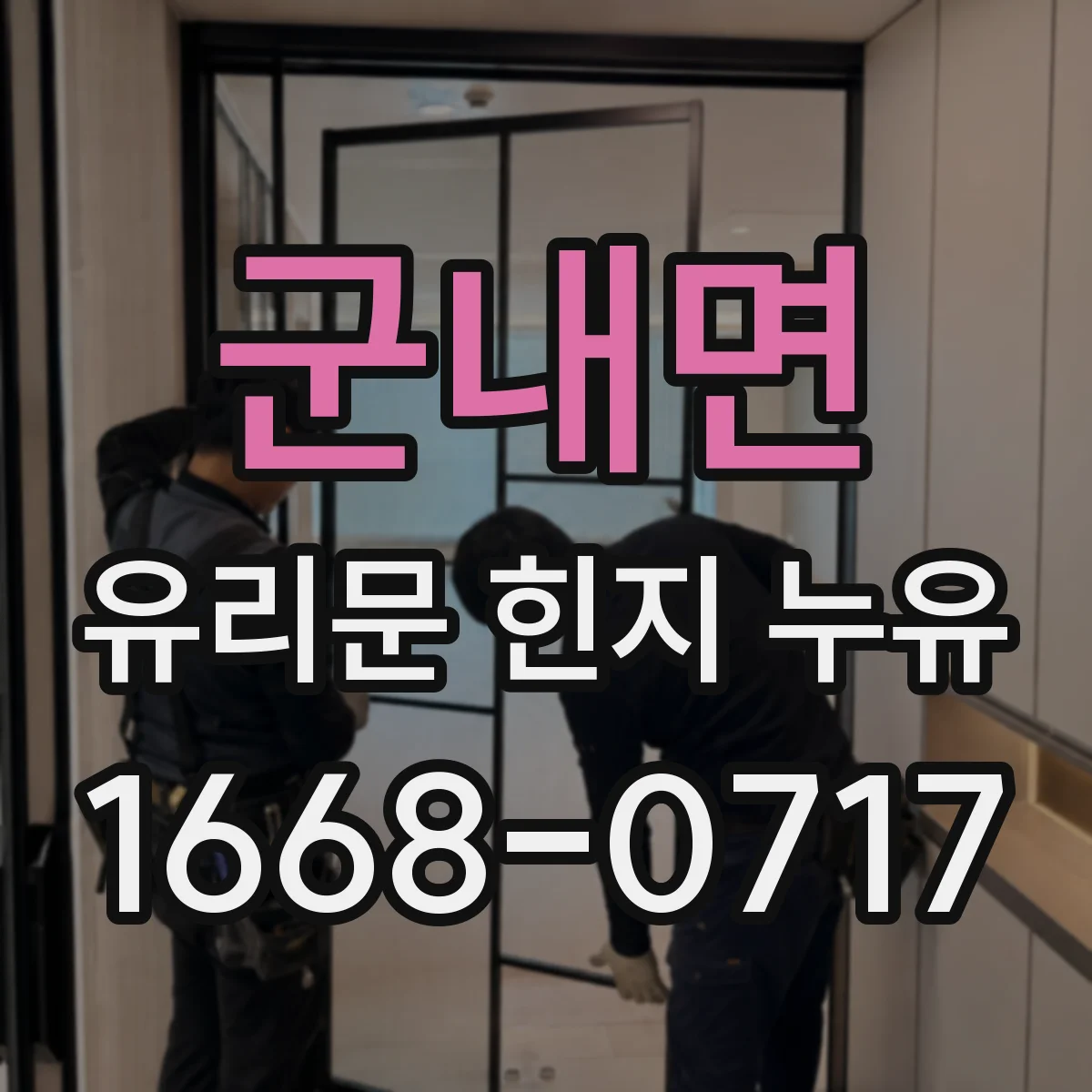 군내면 유리문 힌지 누유