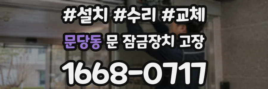 문당동 문 잠금장치 고장