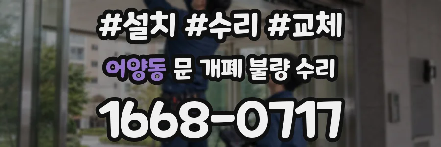 어양동 문 개폐 불량 수리