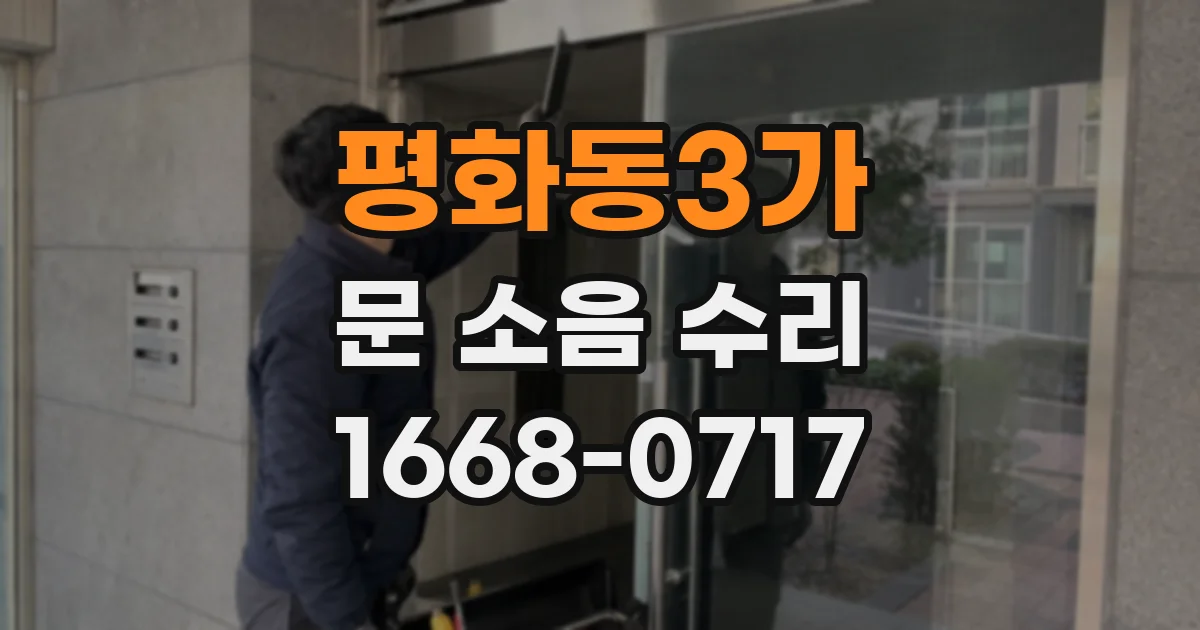 평화동3가 문 소음 수리