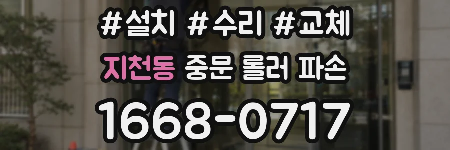 지천동 중문 롤러 파손