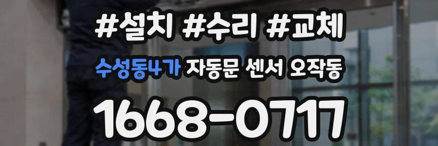 수성동4가 자동문 센서 오작동