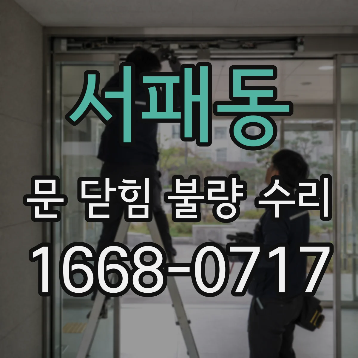 서패동 문 닫힘 불량 수리