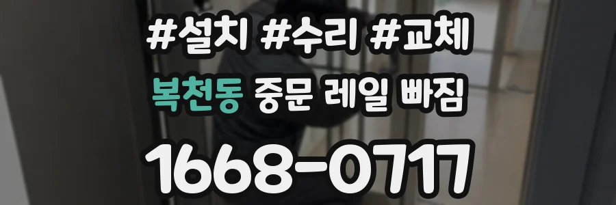복천동 중문 레일 빠짐