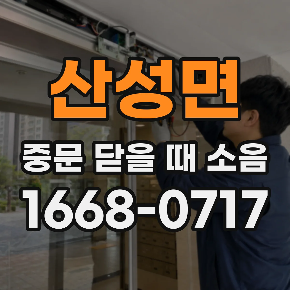 산성면 중문 닫을 때 소음