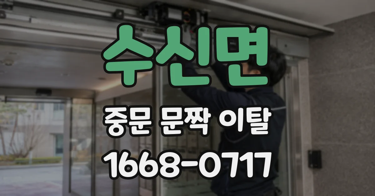 수신면 중문 문짝 이탈