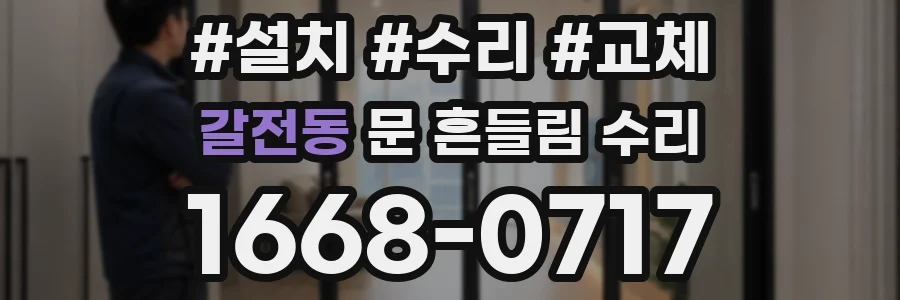 갈전동 문 흔들림 수리