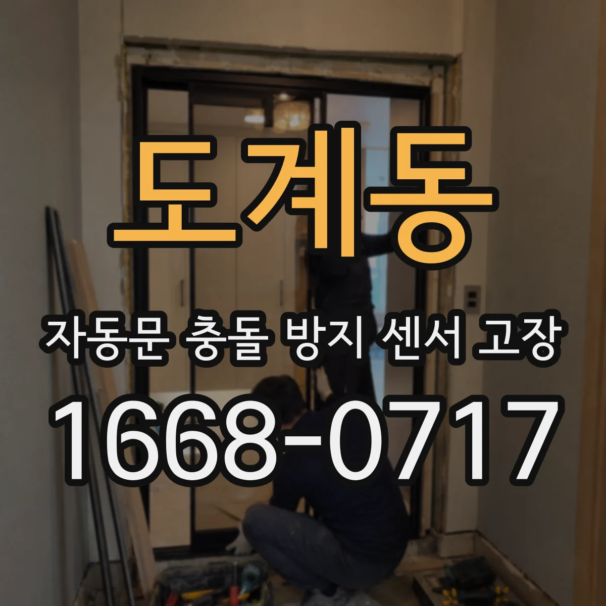 도계동 자동문 충돌 방지 센서 고장