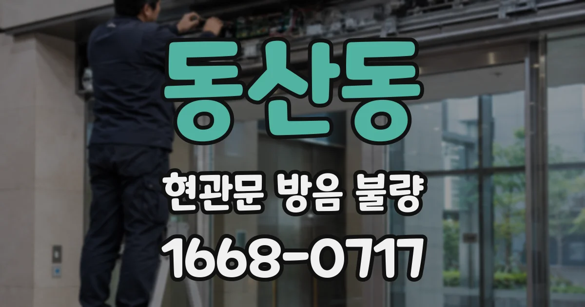 동산동 현관문 방음 불량