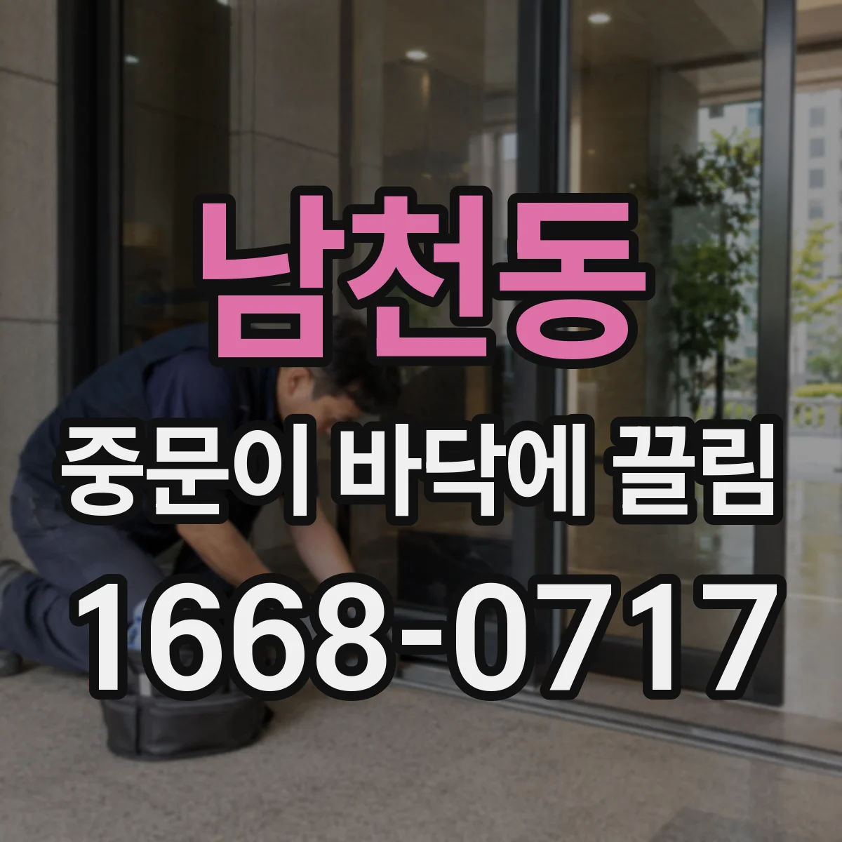 남천동 중문이 바닥에 끌림