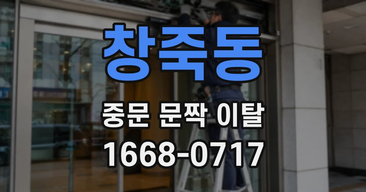 창죽동 중문 문짝 이탈