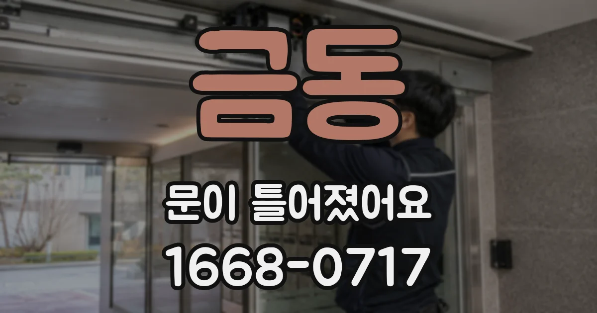 금동 문이 틀어졌어요