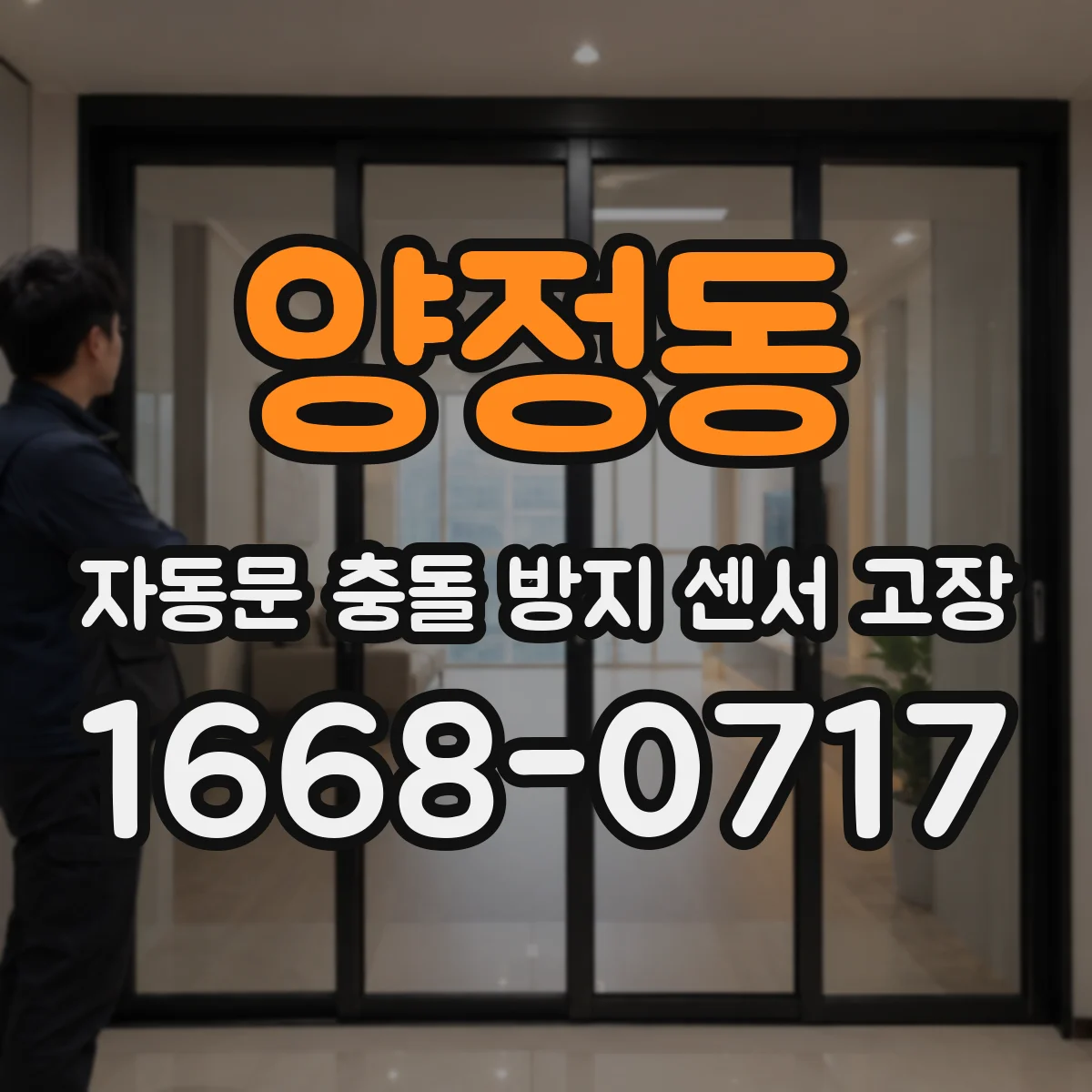 양정동 자동문 충돌 방지 센서 고장