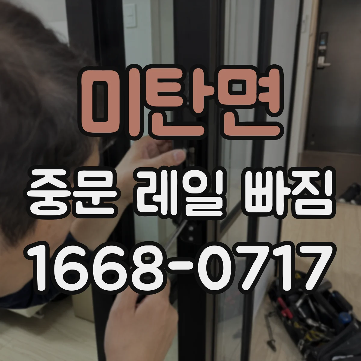 미탄면 중문 레일 빠짐