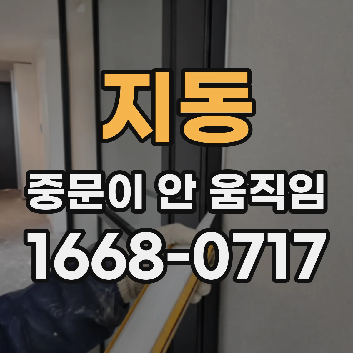 지동 중문이 안 움직임