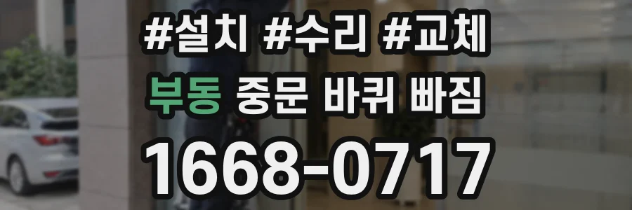 부동 중문 바퀴 빠짐