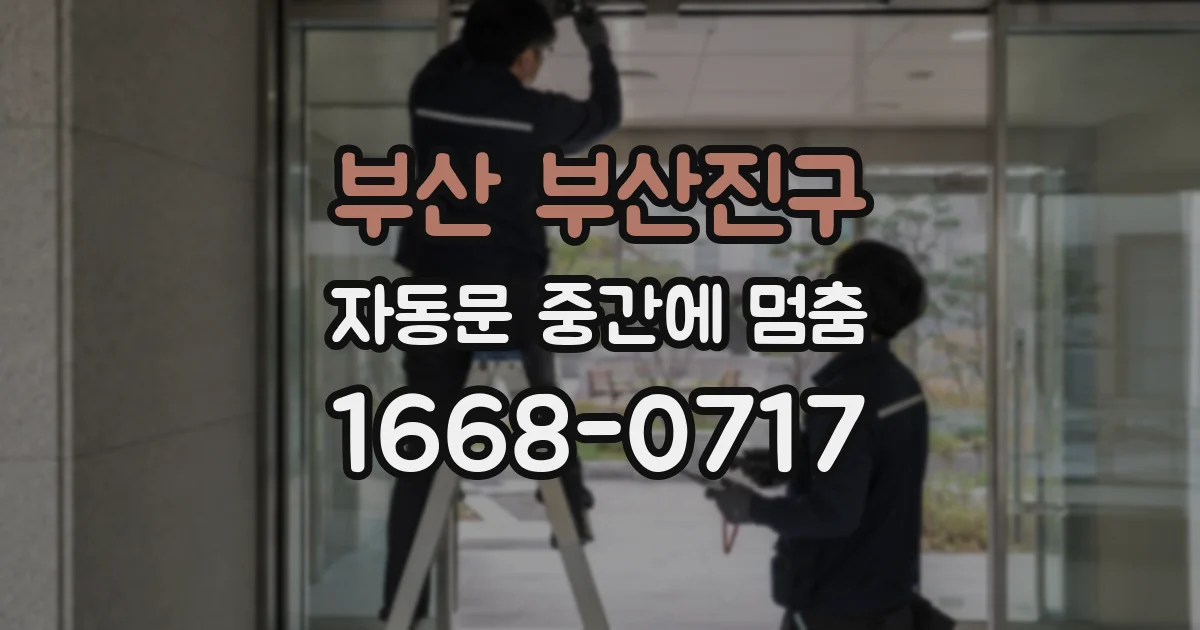 부산 부산진구 자동문 중간에 멈춤