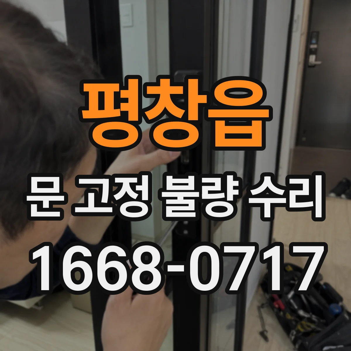 평창읍 문 고정 불량 수리