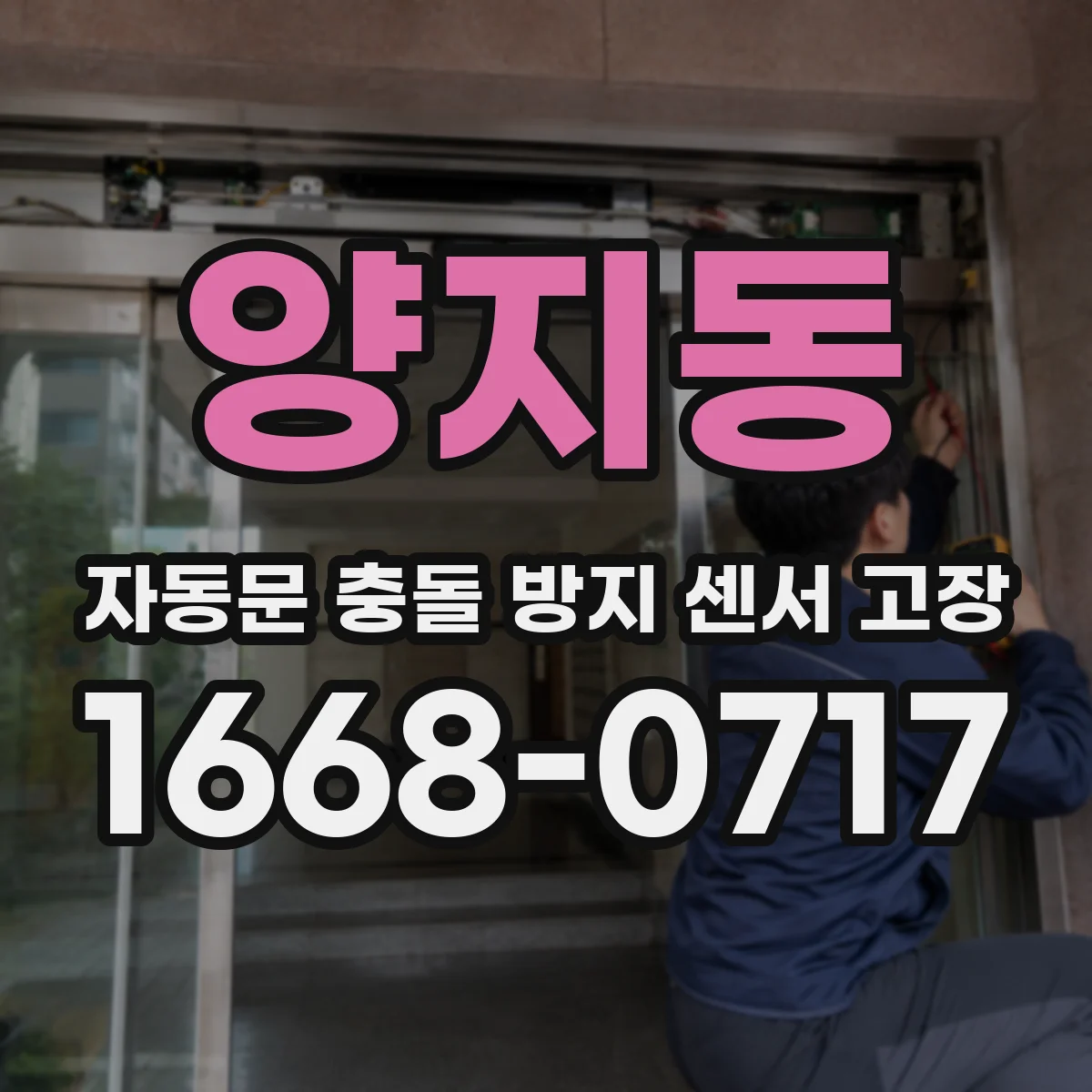 양지동 자동문 충돌 방지 센서 고장