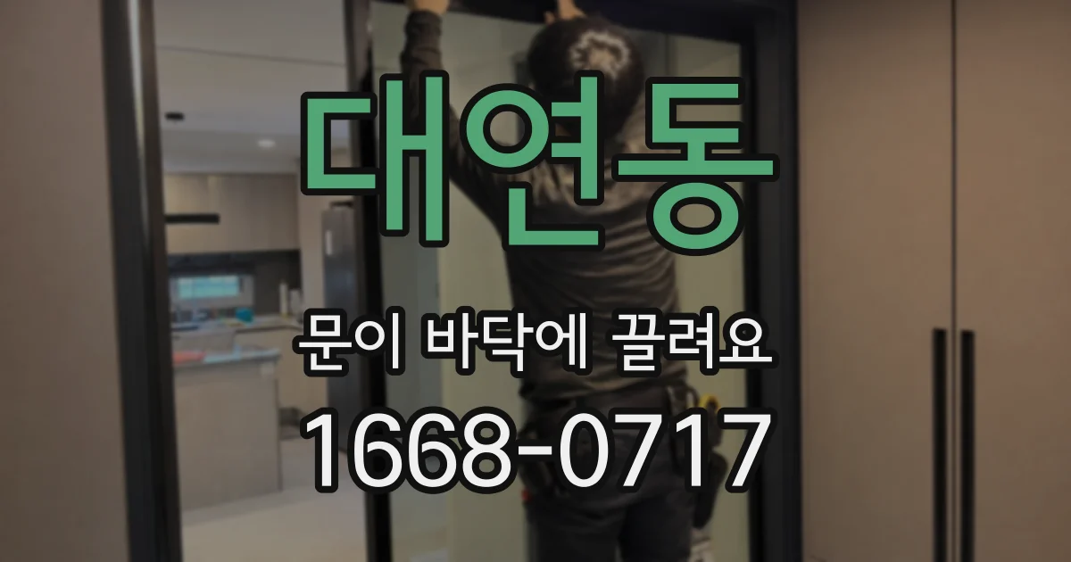 대연동 문이 바닥에 끌려요