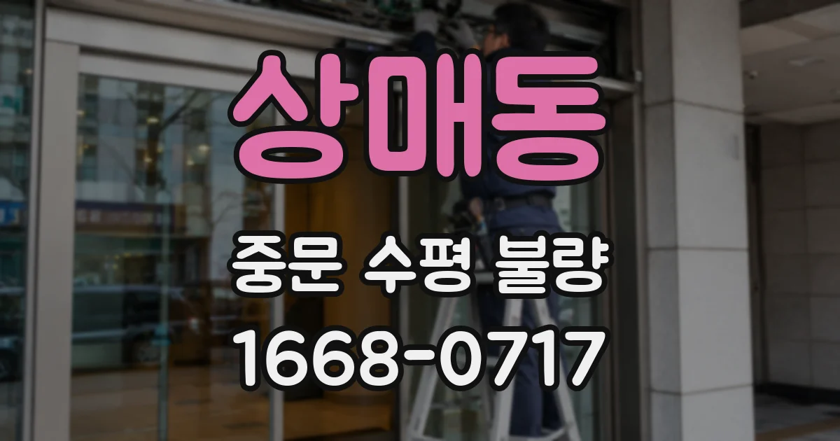 상매동 중문 수평 불량
