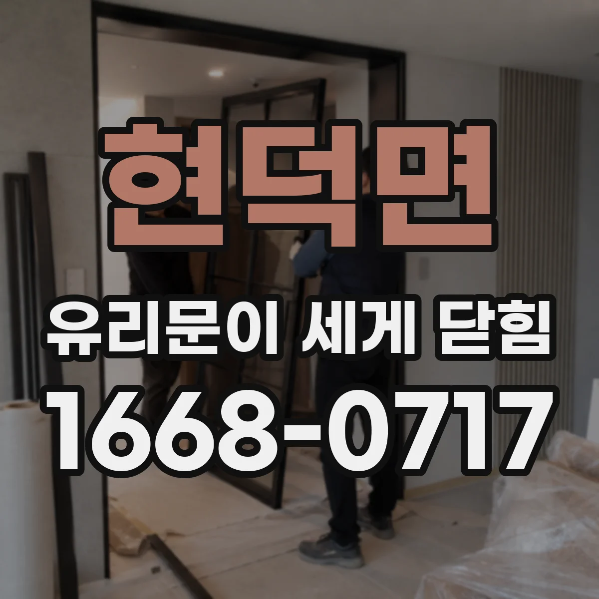 현덕면 유리문이 세게 닫힘