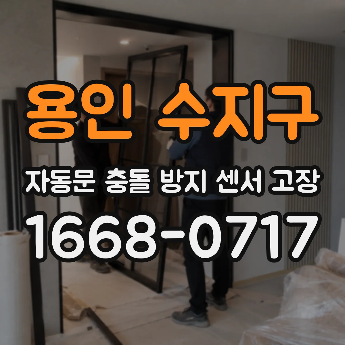 용인 수지구 자동문 충돌 방지 센서 고장