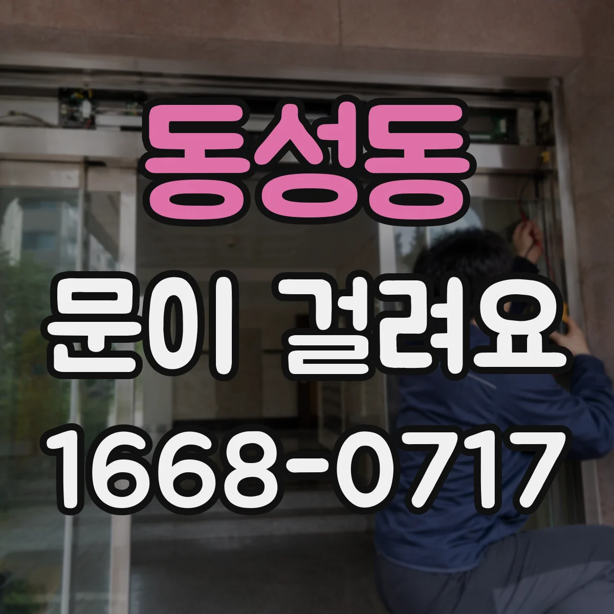 동성동 문이 걸려요