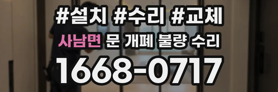 사남면 문 개폐 불량 수리