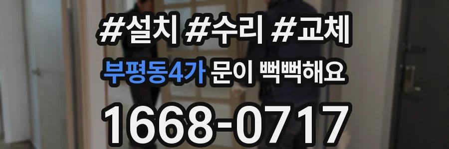 부평동4가 문이 뻑뻑해요