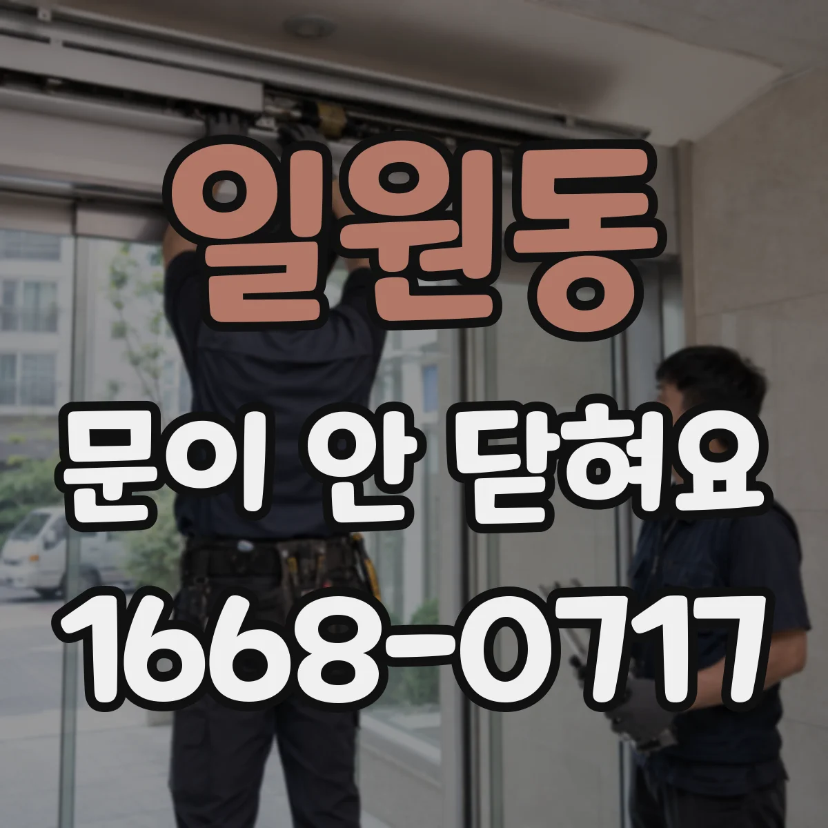 일원동 문이 안 닫혀요