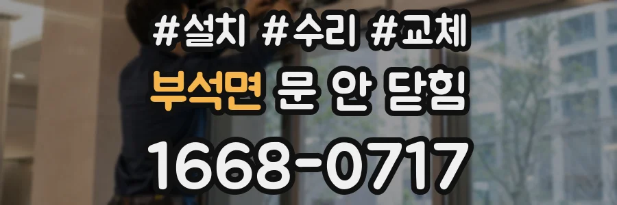 부석면 문 안 닫힘