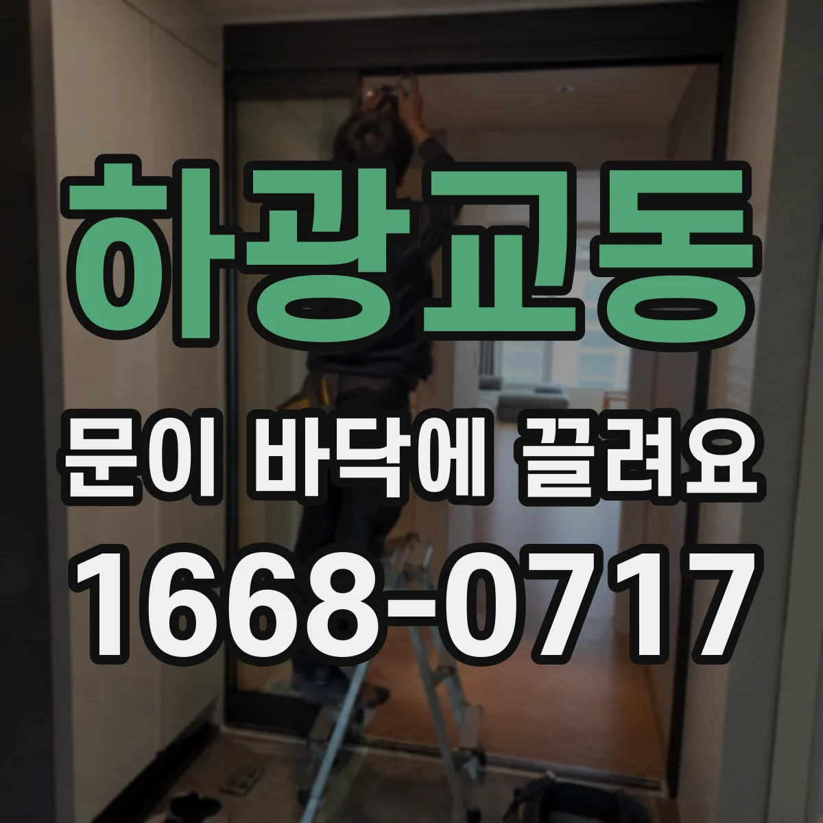 하광교동 문이 바닥에 끌려요