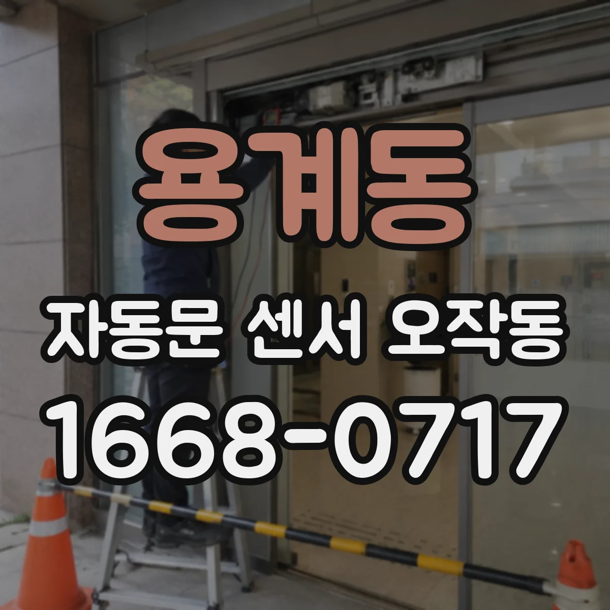용계동 자동문 센서 오작동