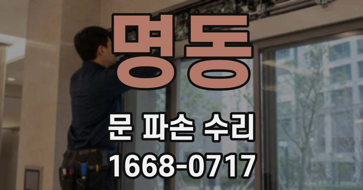 명동 문 파손 수리