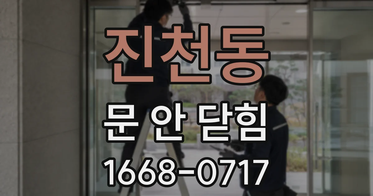 진천동 문 안 닫힘