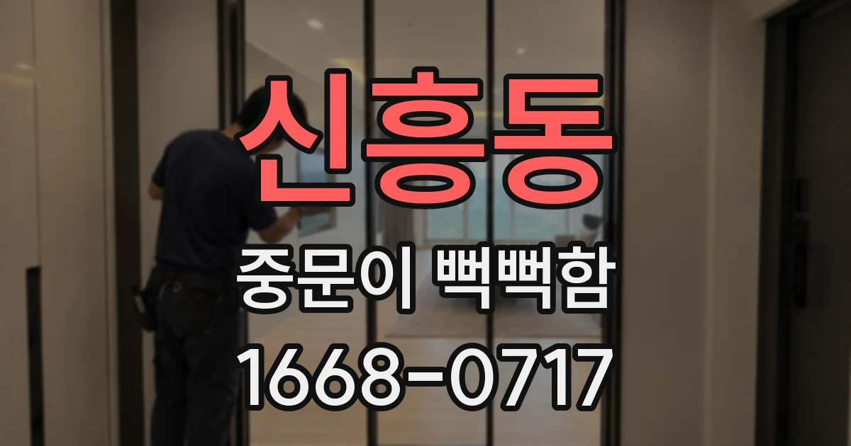 신흥동 중문이 뻑뻑함