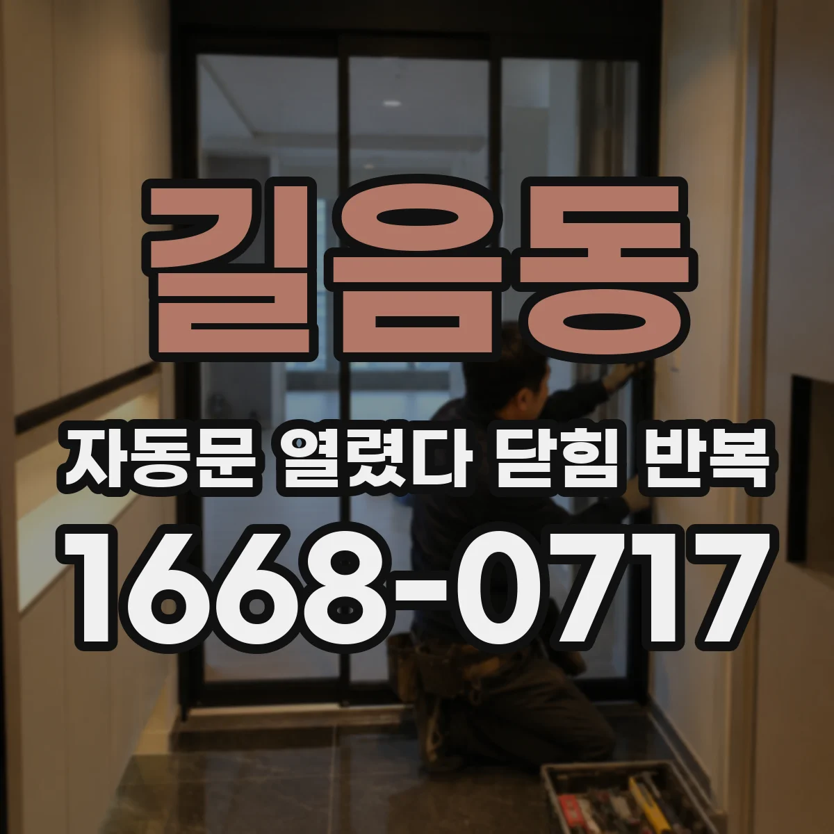 길음동 자동문 열렸다 닫힘 반복 증상은 문이 열렸다가 바로 다시 닫히거나, 멈춘 뒤 다시 작동하는 식으로 나타납니다.