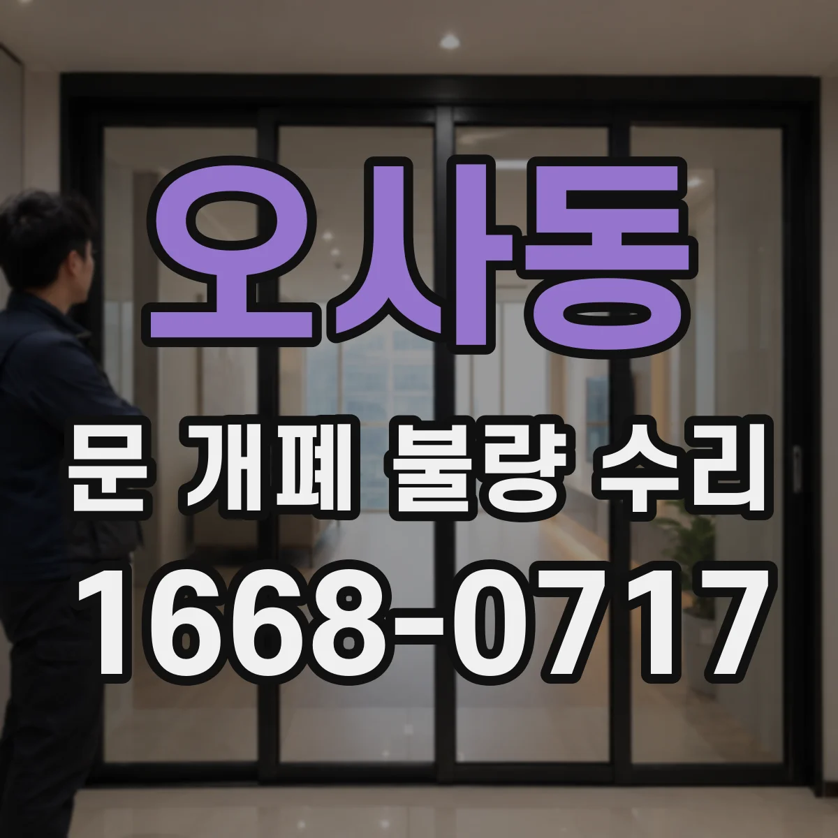 오사동 문 개폐 불량 수리