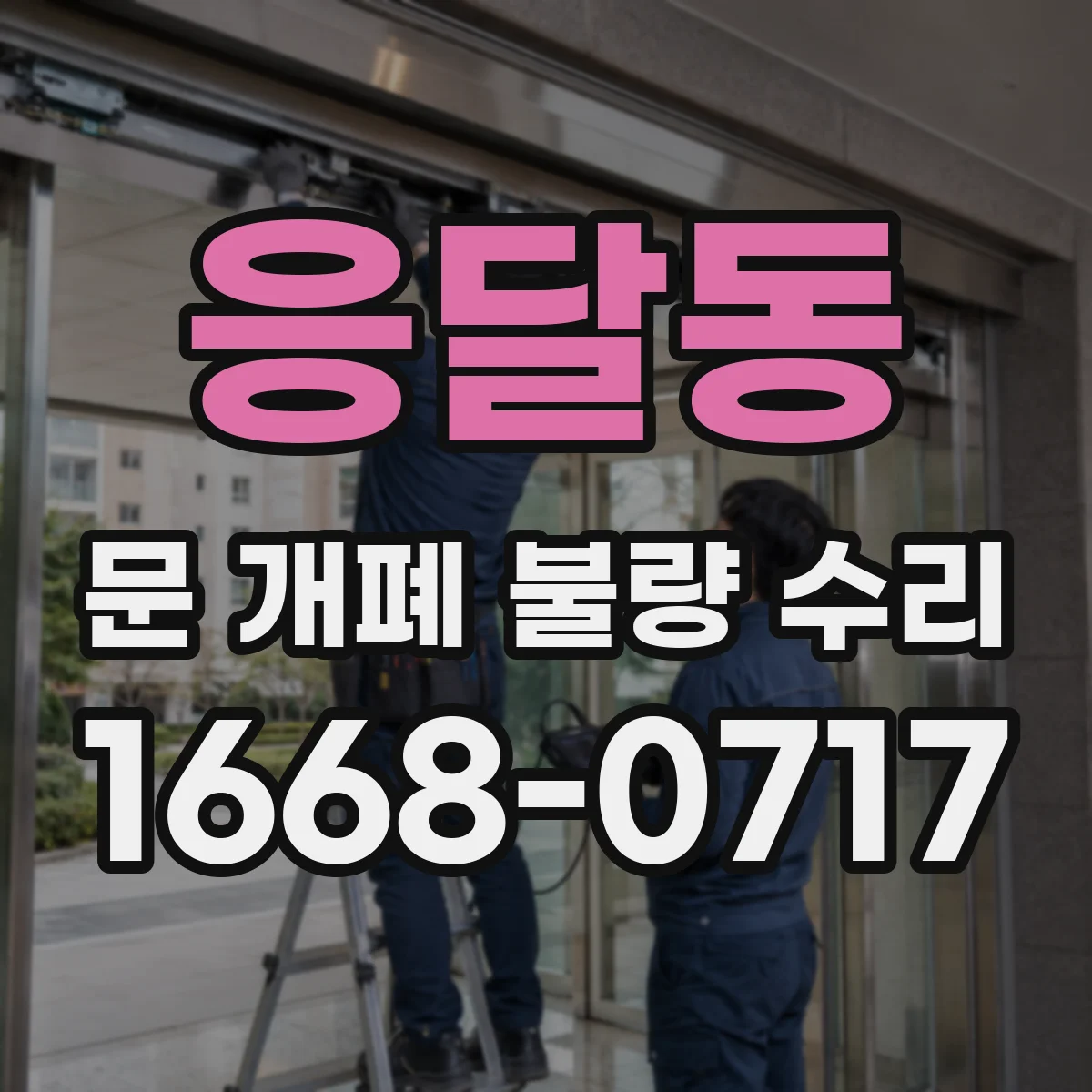 응달동 문 개폐 불량 수리